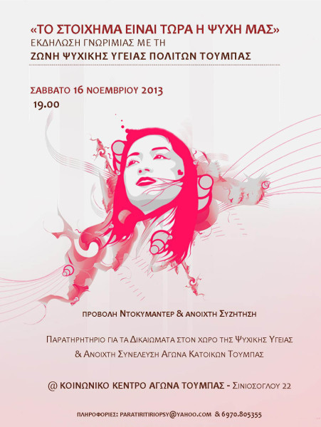αφίσα για εκδήλωση Τούμπας